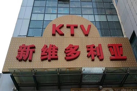 常德维多利亚KTV消费价格